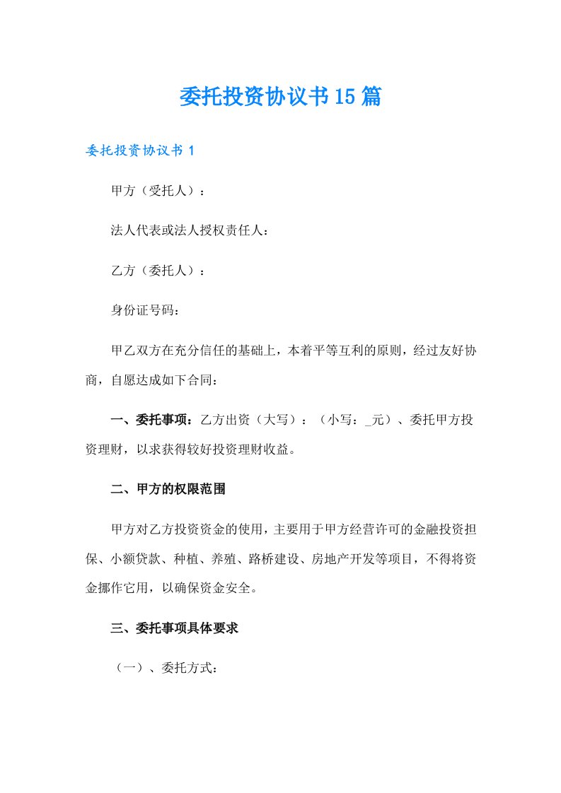 委托投资协议书15篇