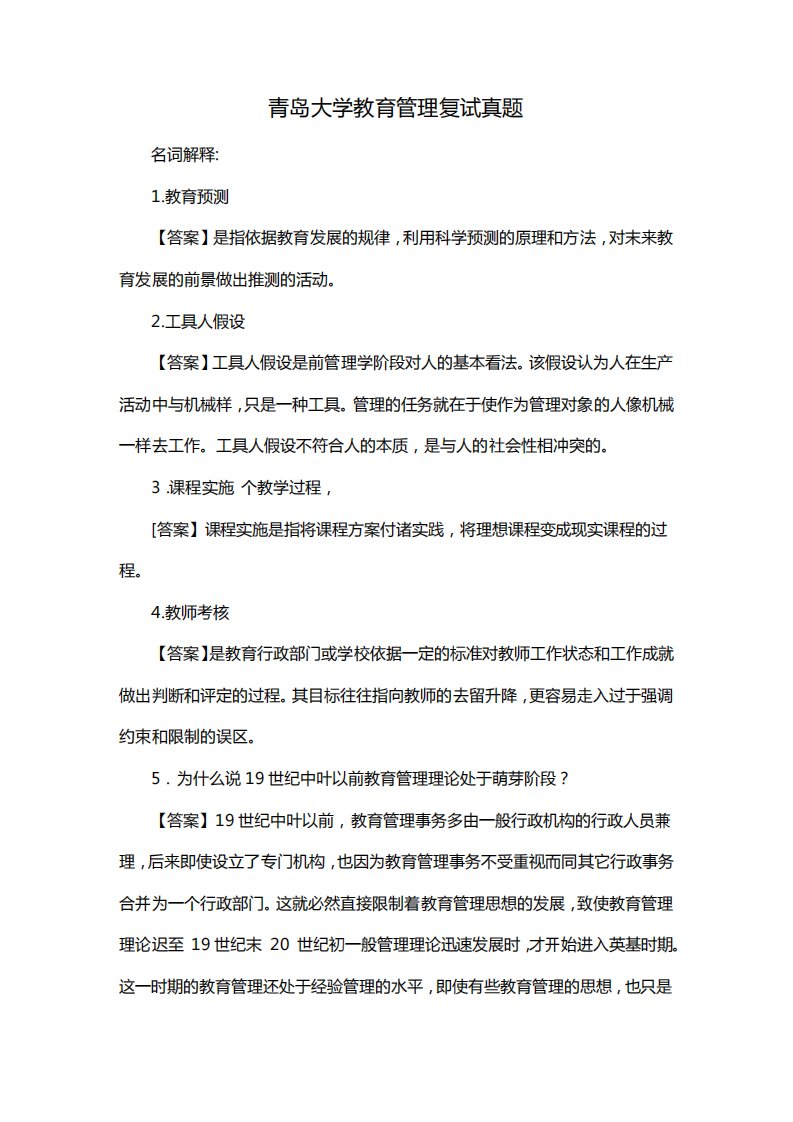 青岛大学教育管理复试真题