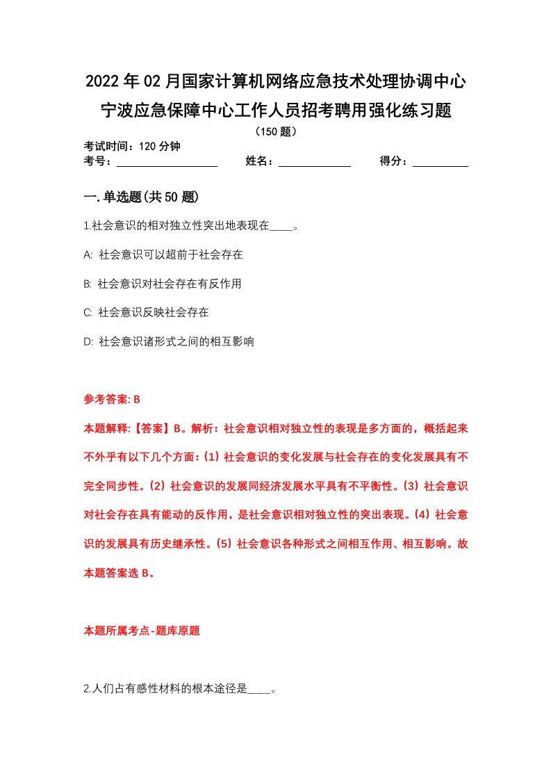 2022年02月国家计算机网络应急技术处理协调中心宁波应急保障中心工作人员招考聘用强化练习题