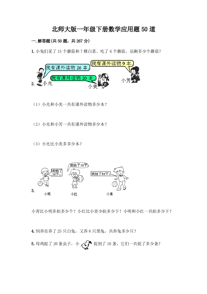 北师大版一年级下册数学应用题50道及答案