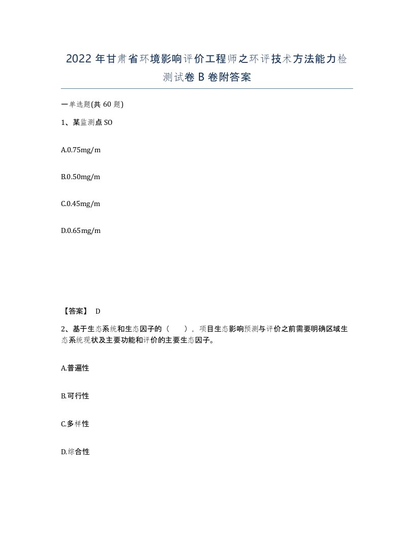 2022年甘肃省环境影响评价工程师之环评技术方法能力检测试卷B卷附答案