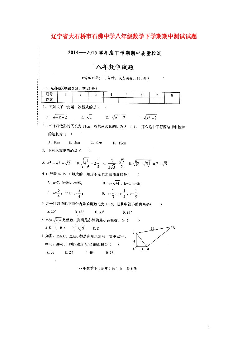 辽宁省大石桥市石佛中学八级数学下学期期中测试试题（扫描版）