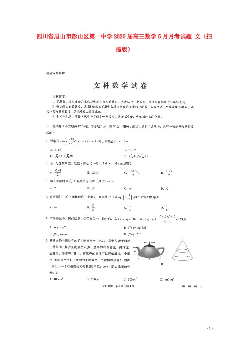 四川省眉山市彭山区第一中学2020届高三数学5月月考试题文扫描版