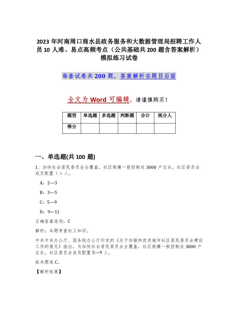 2023年河南周口商水县政务服务和大数据管理局招聘工作人员10人难易点高频考点公共基础共200题含答案解析模拟练习试卷