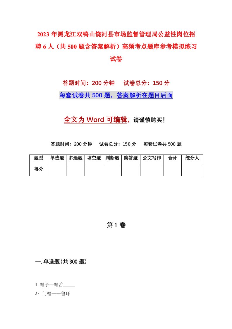 2023年黑龙江双鸭山饶河县市场监督管理局公益性岗位招聘6人共500题含答案解析高频考点题库参考模拟练习试卷