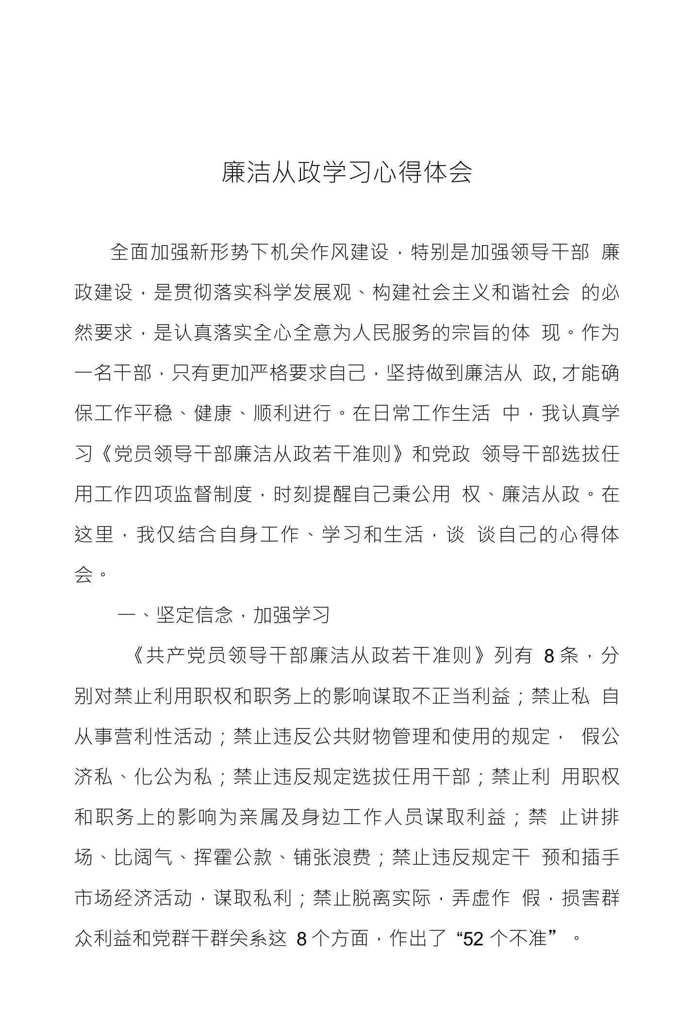 廉洁从政学习心得体会