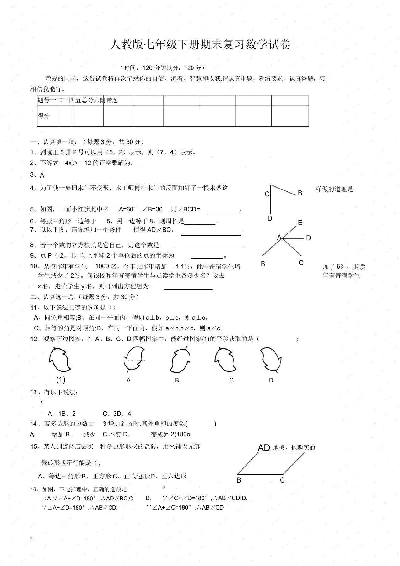 人教版七年级下册期末复习数学试卷(有答案)