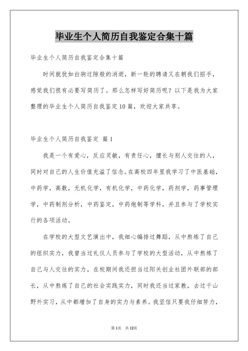 毕业生个人简历自我鉴定合集十篇