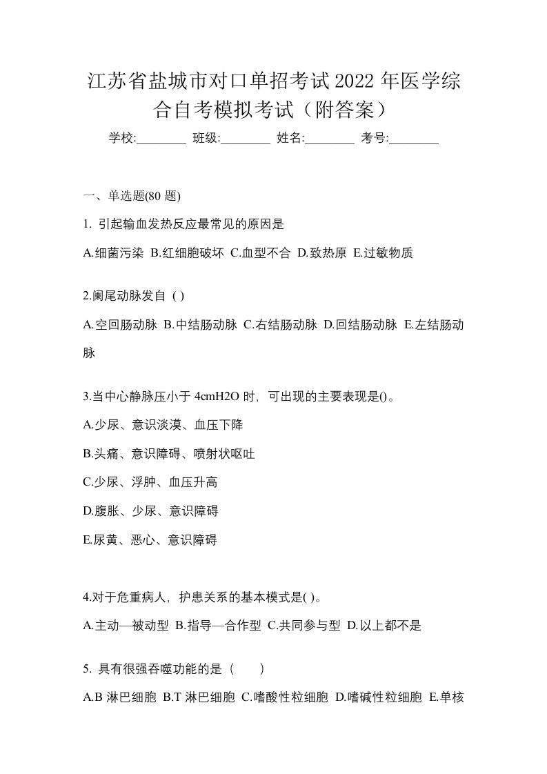 江苏省盐城市对口单招考试2022年医学综合自考模拟考试附答案