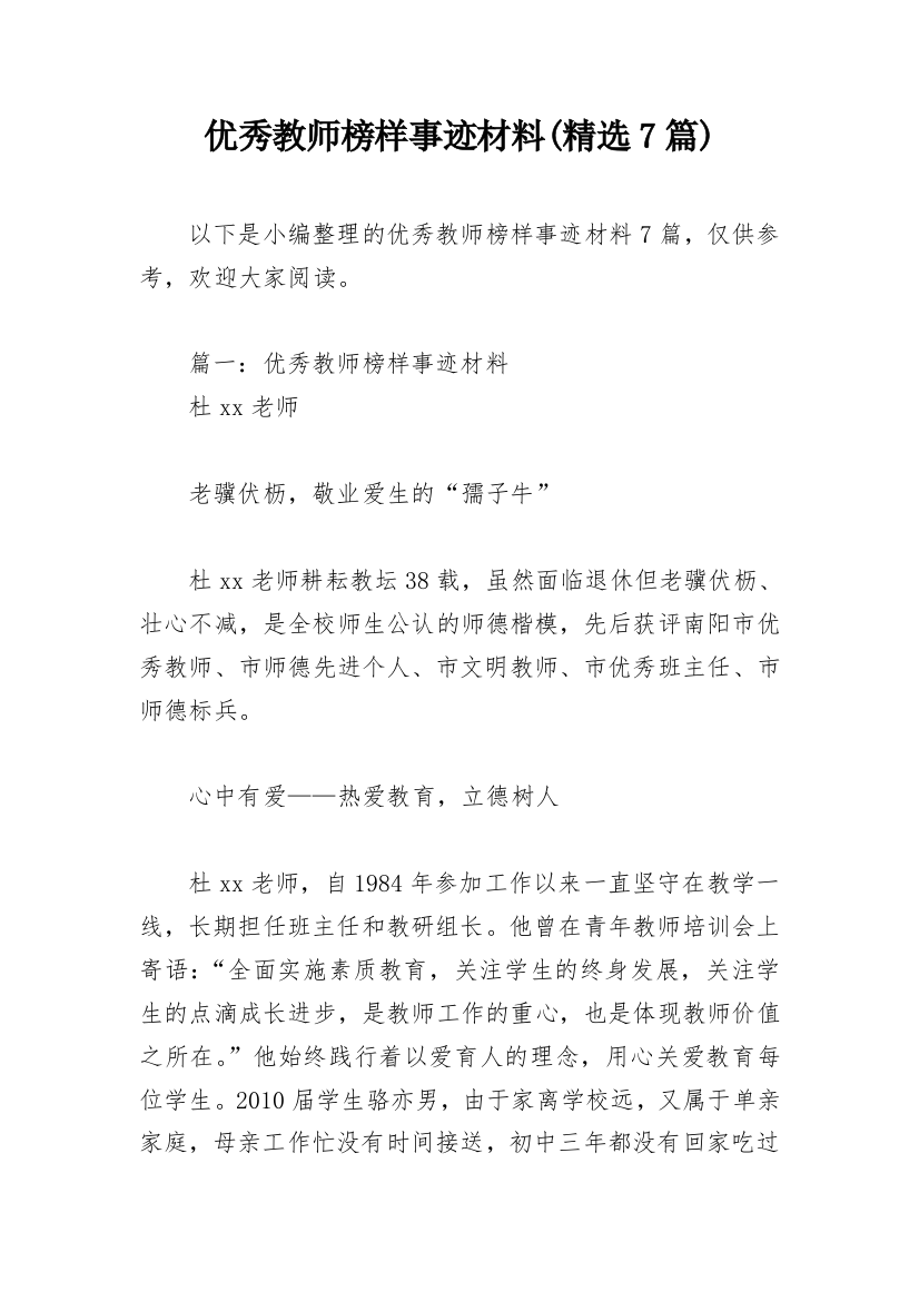 优秀教师榜样事迹材料(精选7篇)