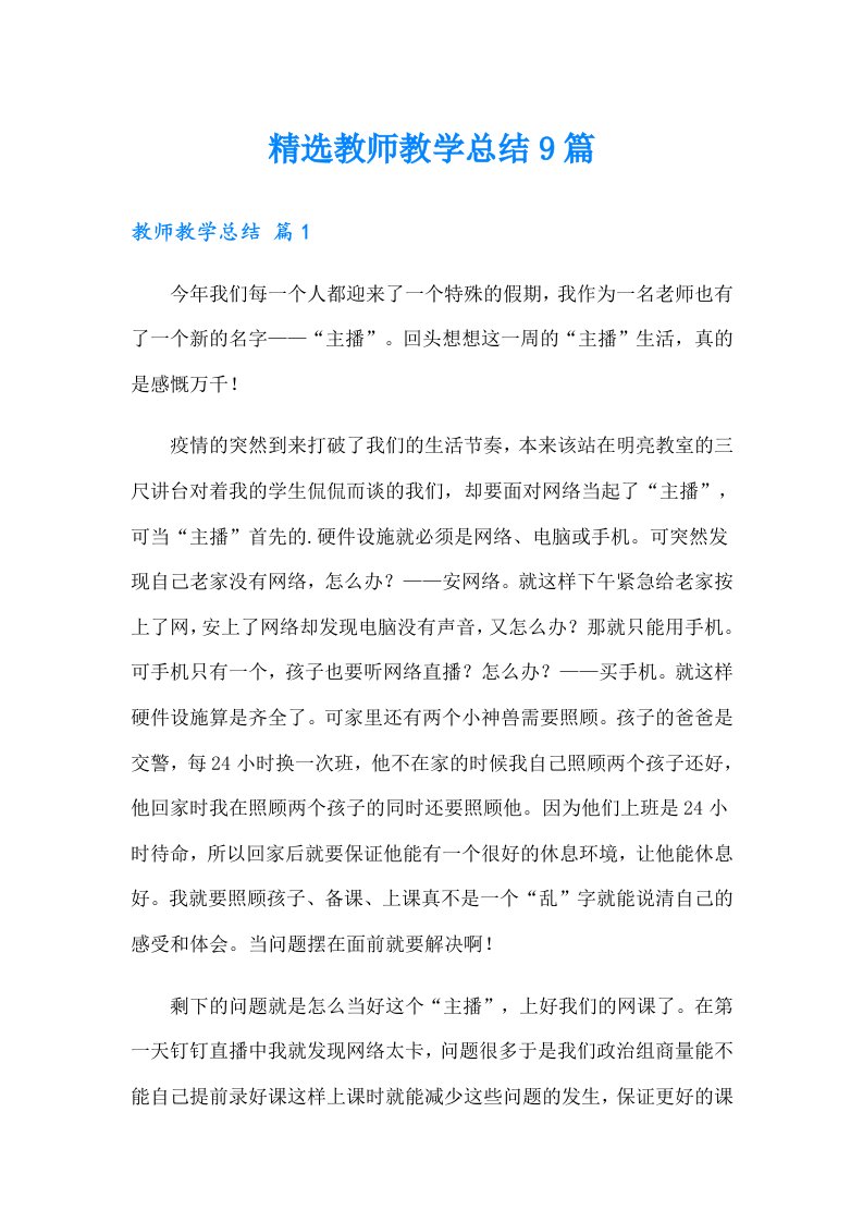 精选教师教学总结9篇