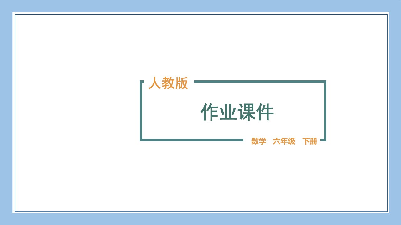 人教版六下数学生活与百分数公开课教案课件