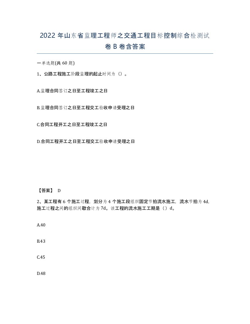 2022年山东省监理工程师之交通工程目标控制综合检测试卷B卷含答案