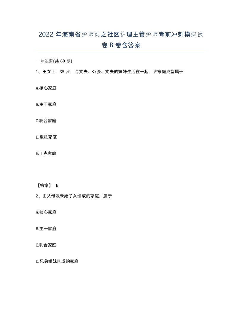 2022年海南省护师类之社区护理主管护师考前冲刺模拟试卷B卷含答案