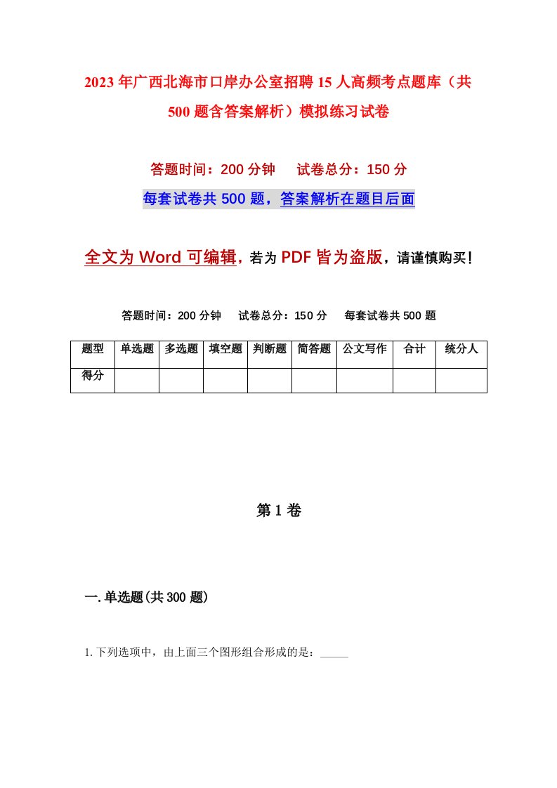 2023年广西北海市口岸办公室招聘15人高频考点题库共500题含答案解析模拟练习试卷