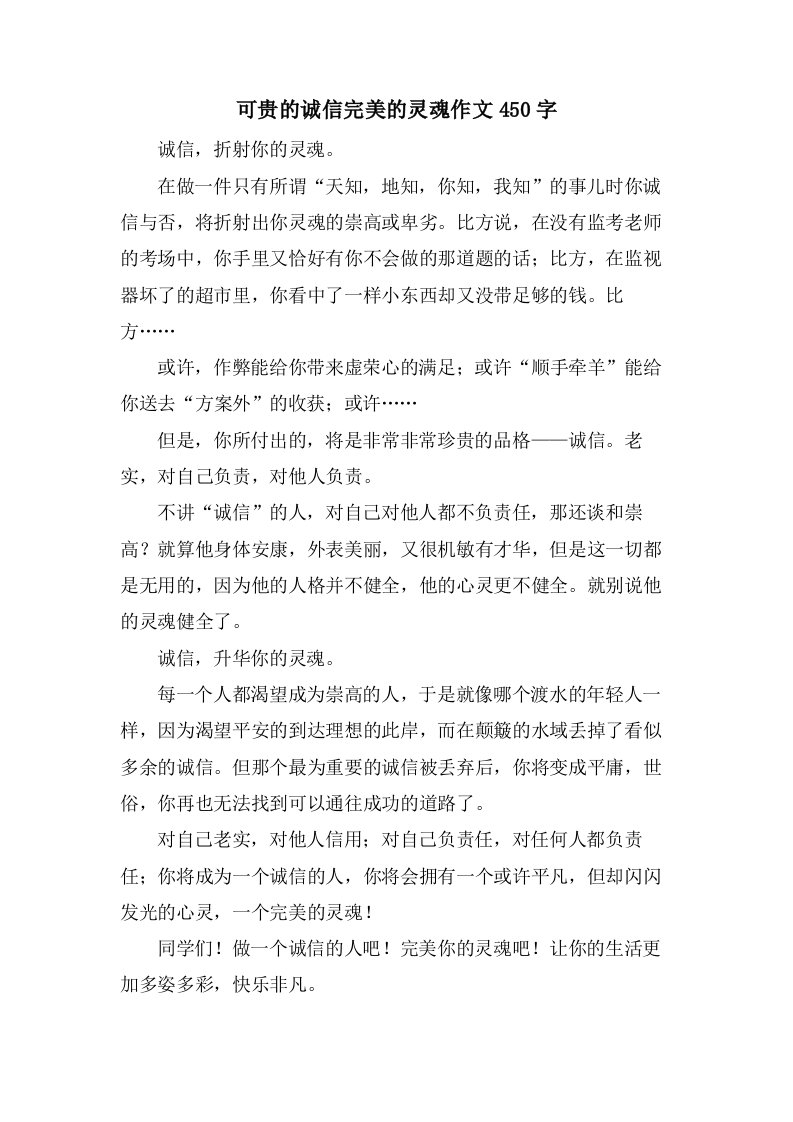 可贵的诚信完美的灵魂作文450字