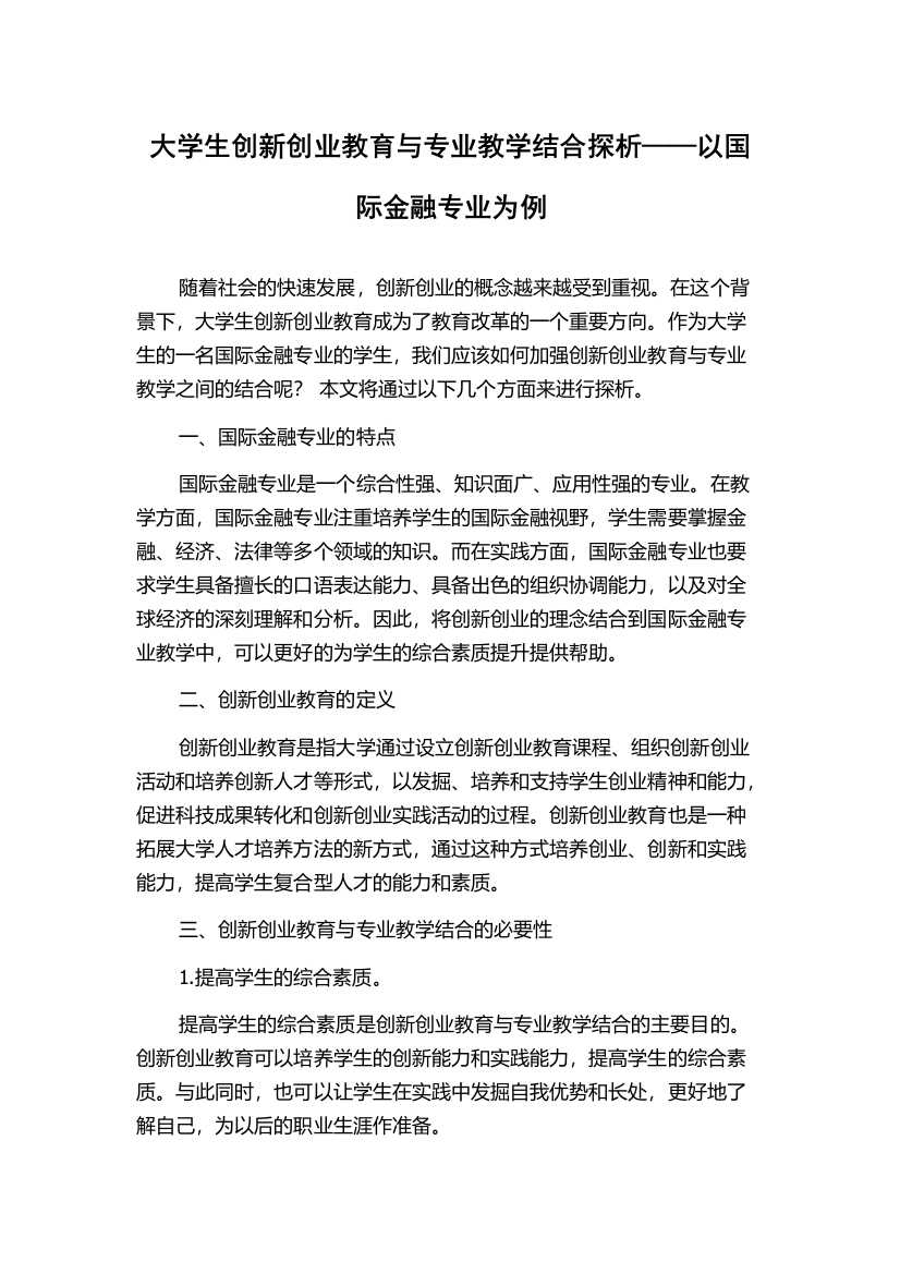 大学生创新创业教育与专业教学结合探析——以国际金融专业为例