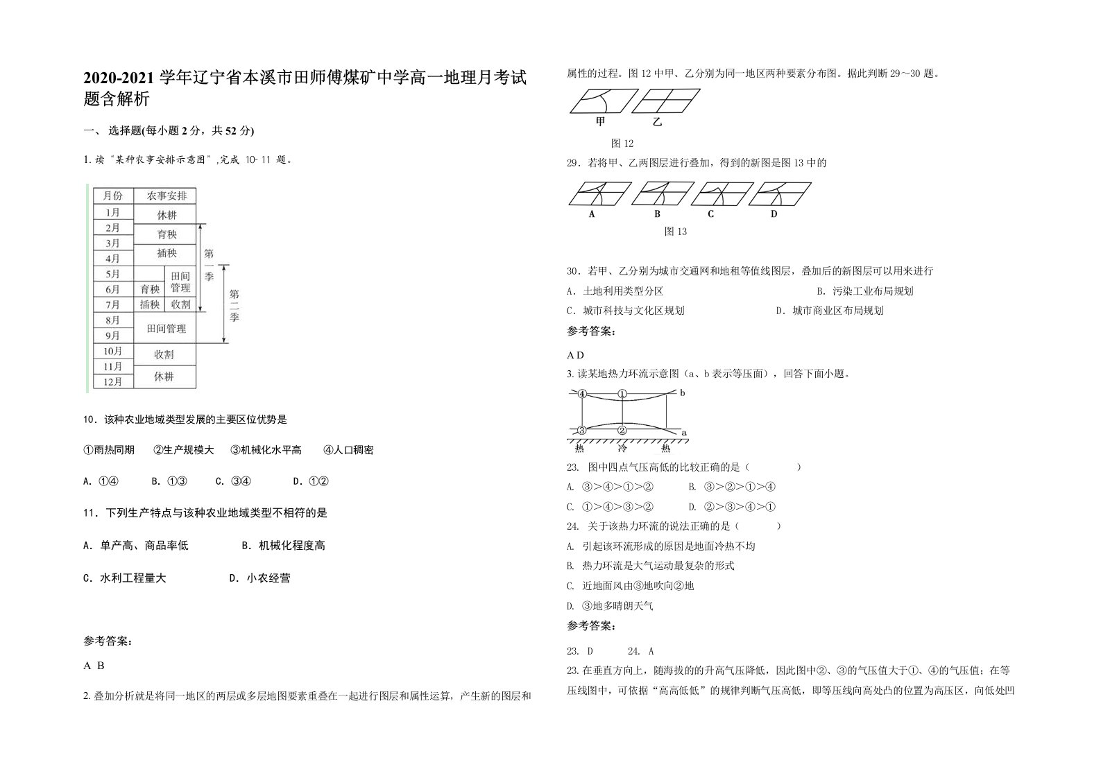 2020-2021学年辽宁省本溪市田师傅煤矿中学高一地理月考试题含解析