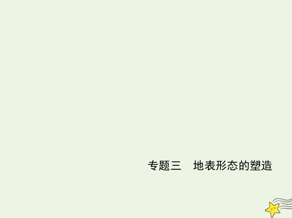 江苏专用2022版高考地理一轮复习专题三地表形态的塑造应用篇课件