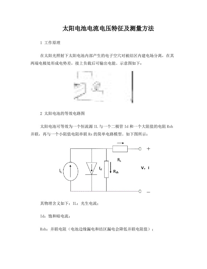 太阳电池电流电压特征及测量方法