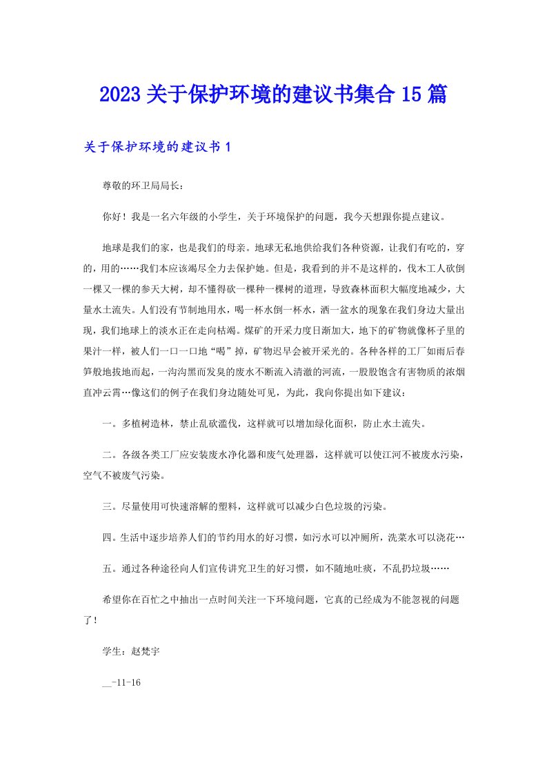 （可编辑）2023关于保护环境的建议书集合15篇