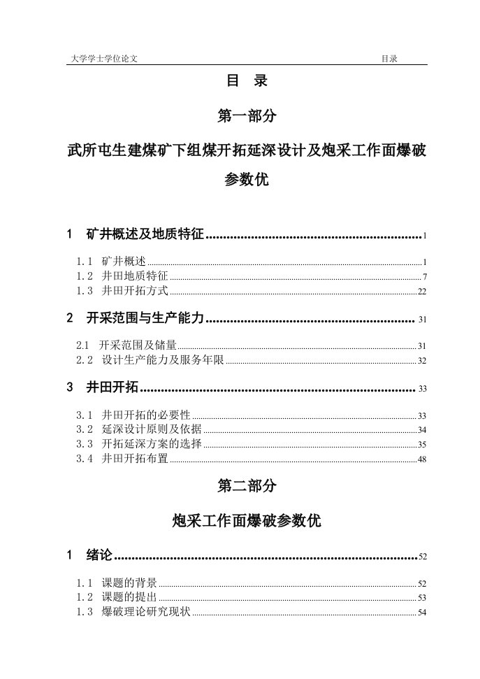 武所屯生建煤矿下组煤开拓延深设计及炮采工作面爆破参数优