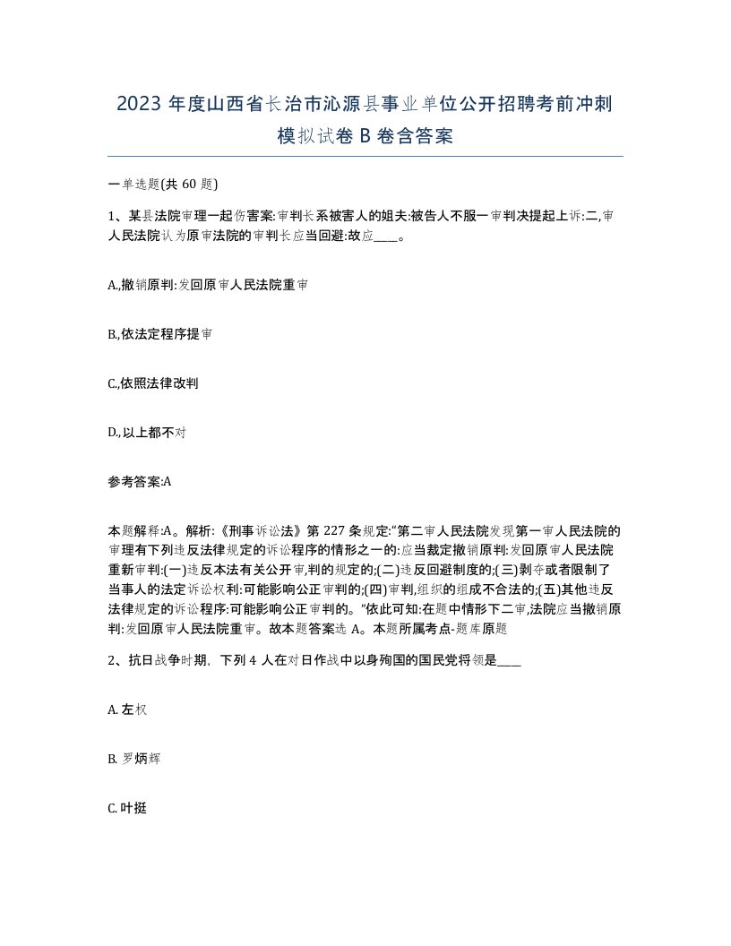 2023年度山西省长治市沁源县事业单位公开招聘考前冲刺模拟试卷B卷含答案