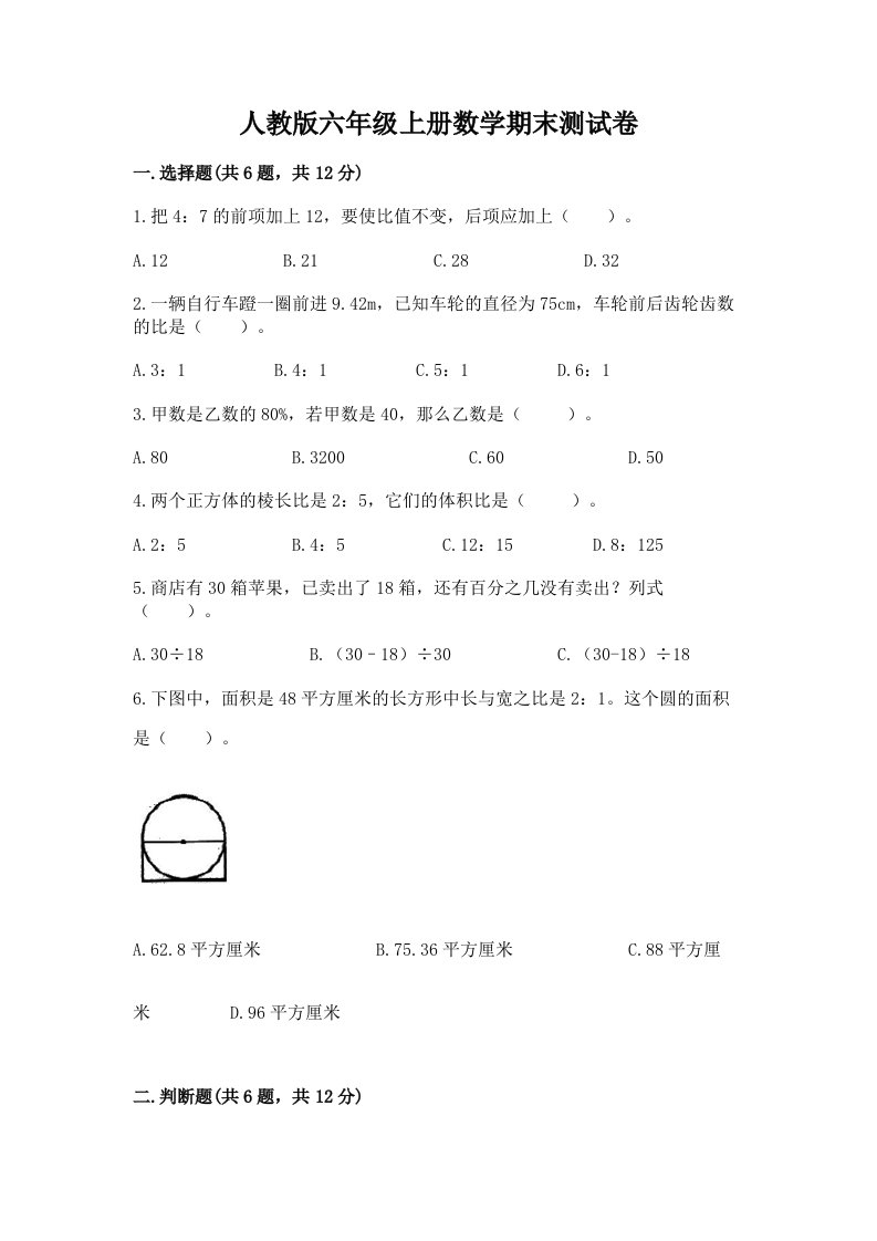 人教版六年级上册数学期末测试卷（历年真题）