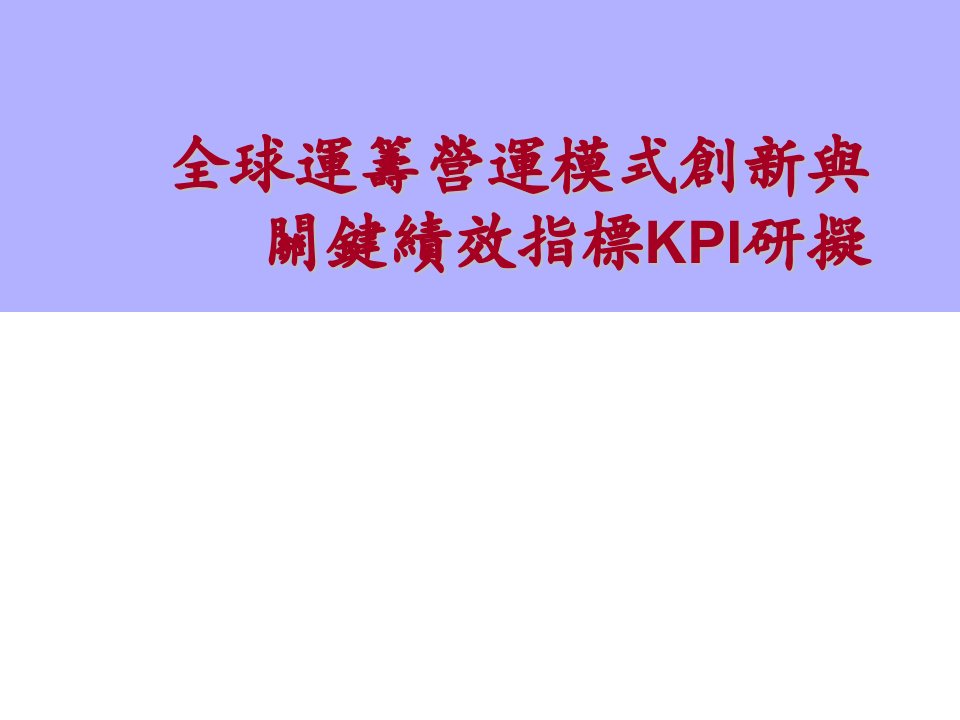 全球运筹模式创新与关键绩效指标KPI研拟