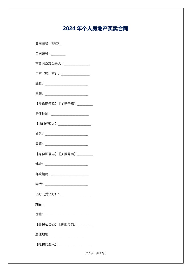 2024年个人房地产买卖合同