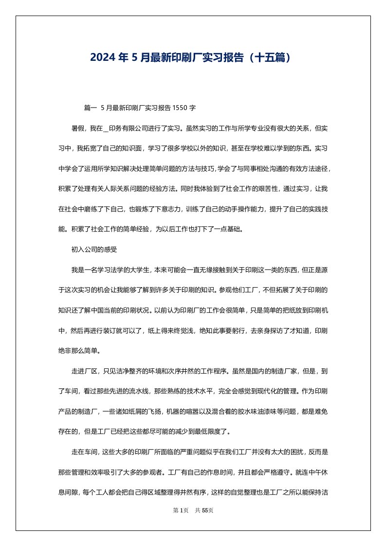 2024年5月最新印刷厂实习报告（十五篇）