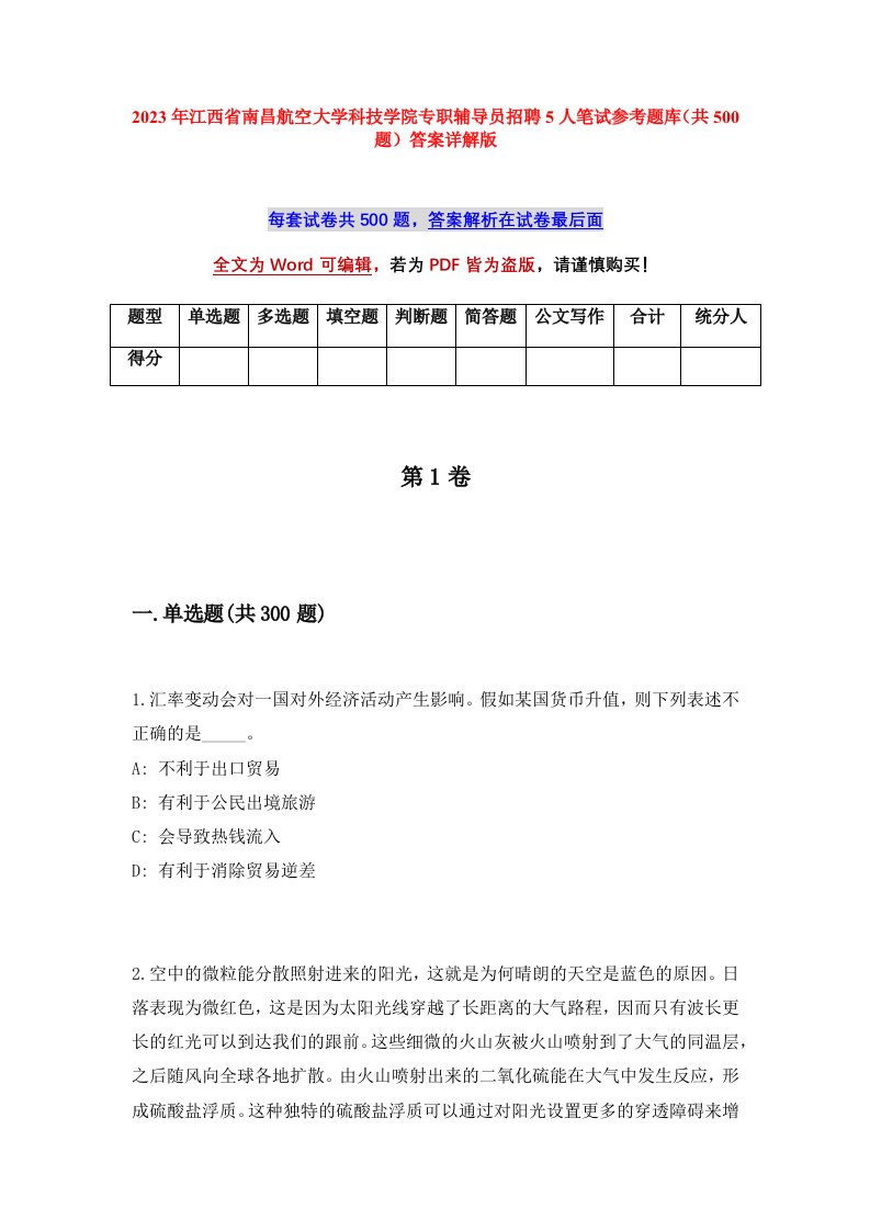 2023年江西省南昌航空大学科技学院专职辅导员招聘5人笔试参考题库共500题答案详解版