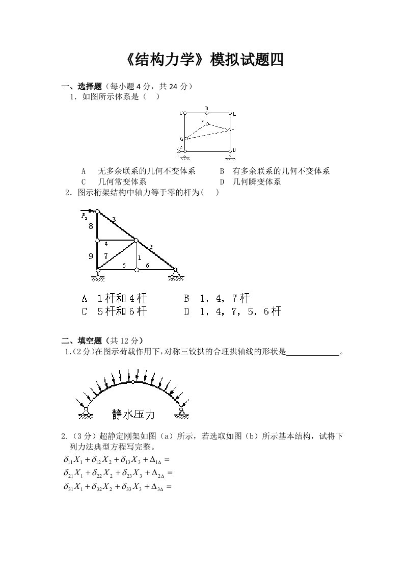 结构力学教学检测结构力学模拟试卷四及答案