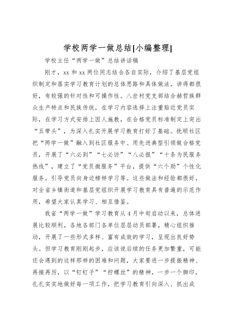 2022学校两学一做总结[小编整理]