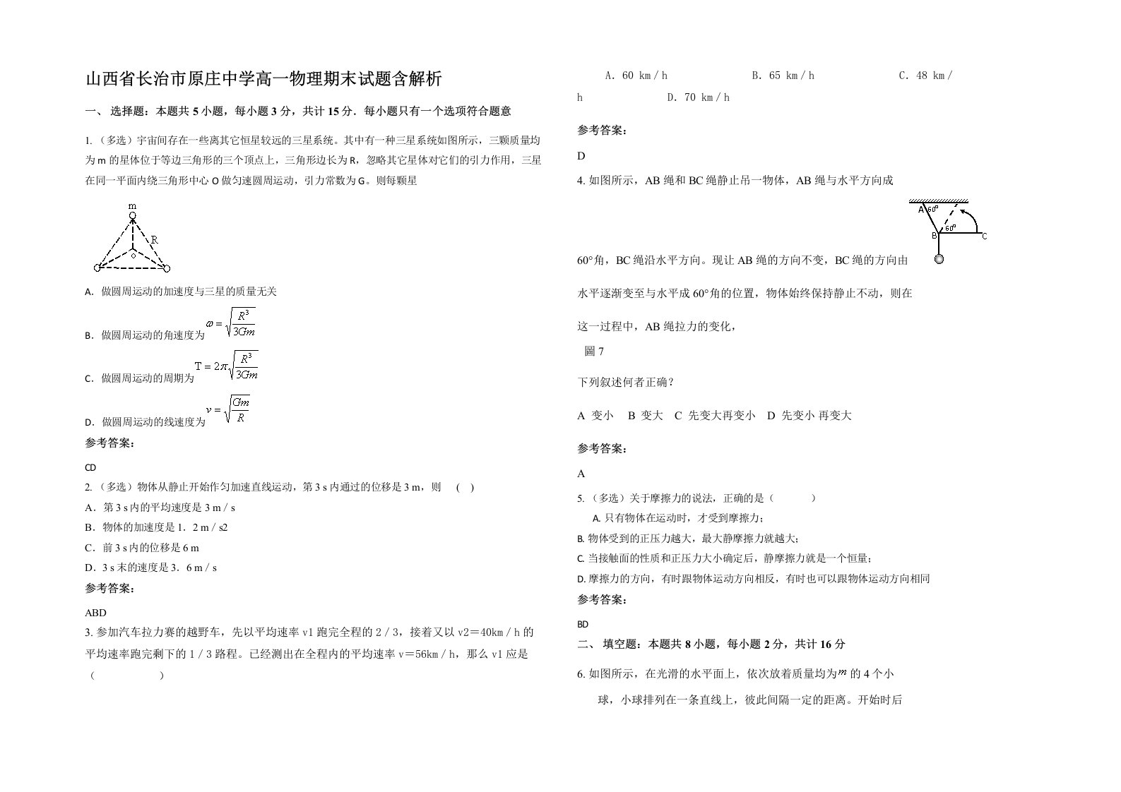 山西省长治市原庄中学高一物理期末试题含解析