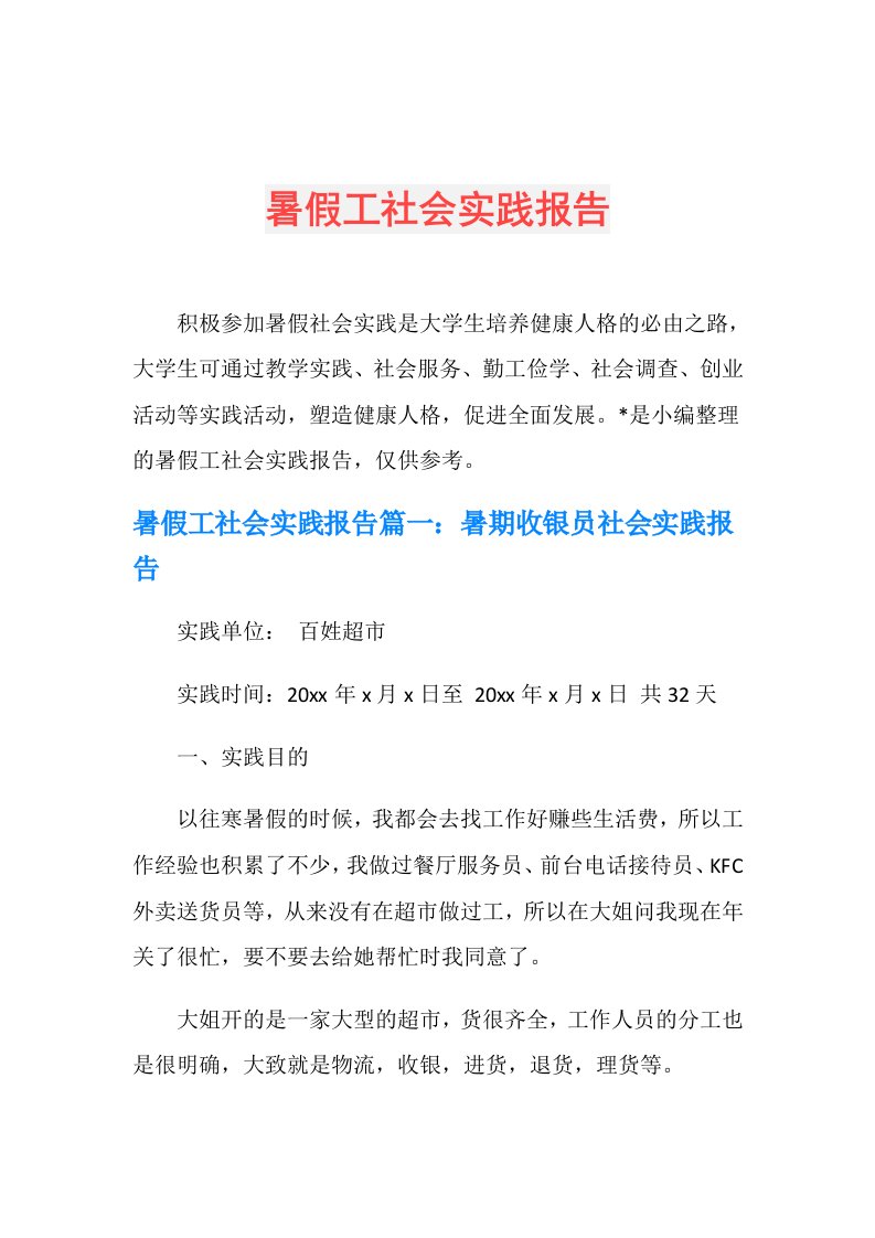 暑假工社会实践报告