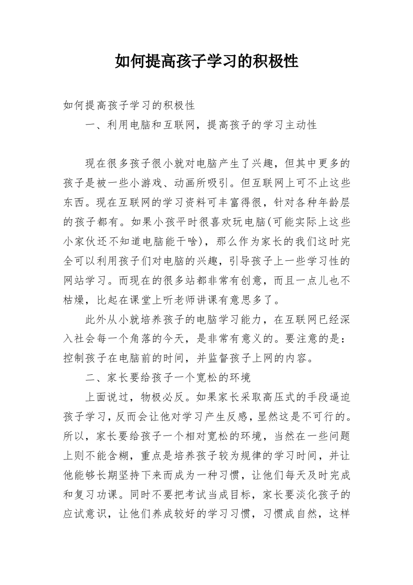 如何提高孩子学习的积极性