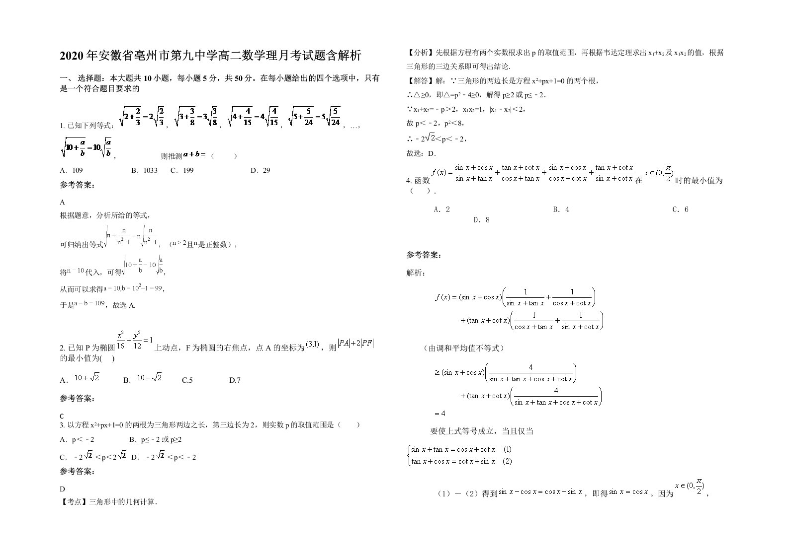 2020年安徽省亳州市第九中学高二数学理月考试题含解析