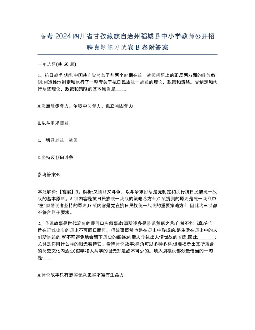 备考2024四川省甘孜藏族自治州稻城县中小学教师公开招聘真题练习试卷B卷附答案