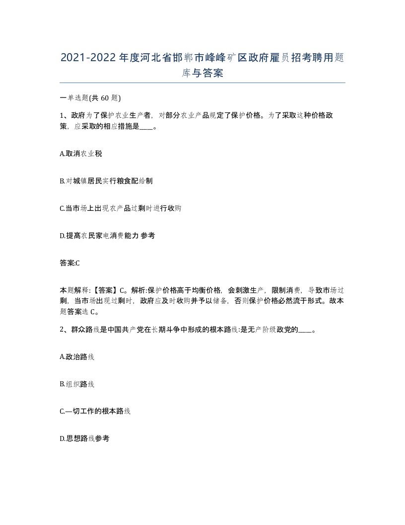 2021-2022年度河北省邯郸市峰峰矿区政府雇员招考聘用题库与答案