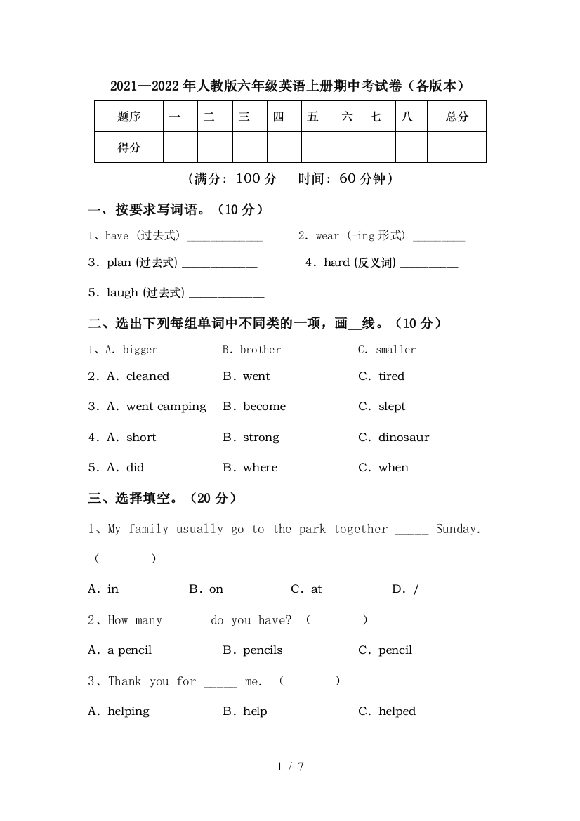 2021—2022年人教版六年级英语上册期中考试卷(各版本)