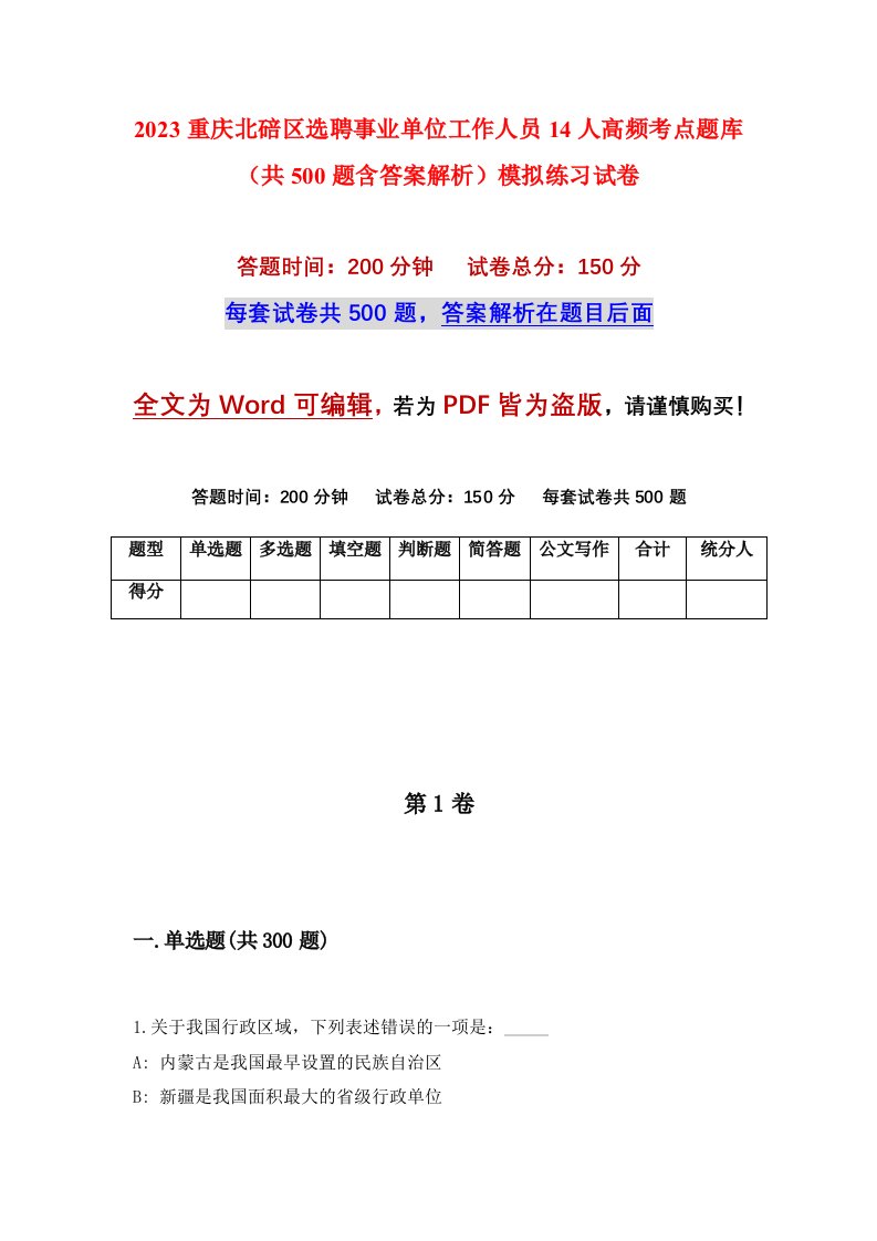 2023重庆北碚区选聘事业单位工作人员14人高频考点题库共500题含答案解析模拟练习试卷