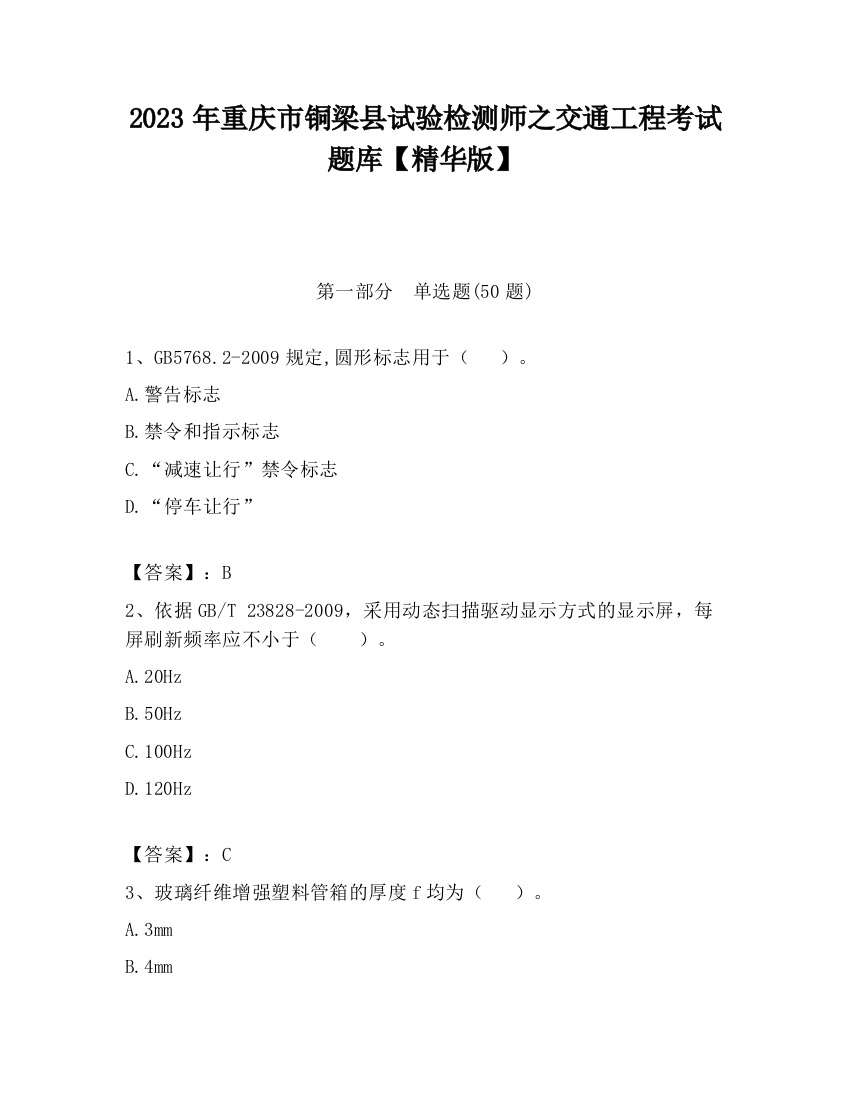 2023年重庆市铜梁县试验检测师之交通工程考试题库【精华版】