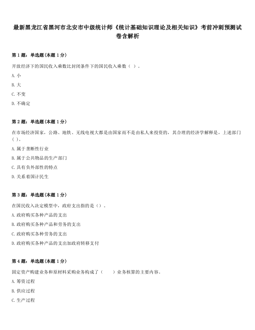 最新黑龙江省黑河市北安市中级统计师《统计基础知识理论及相关知识》考前冲刺预测试卷含解析