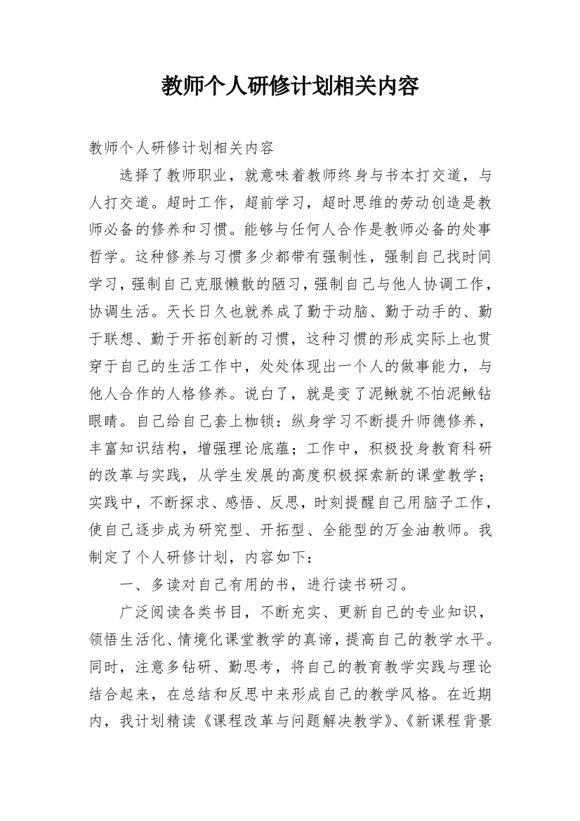 教师个人研修计划相关内容