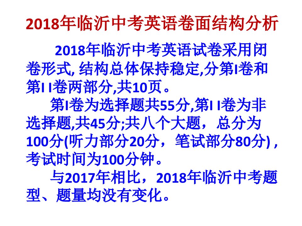 临沂中考英语分析和中考英语备考建议PPT讲座