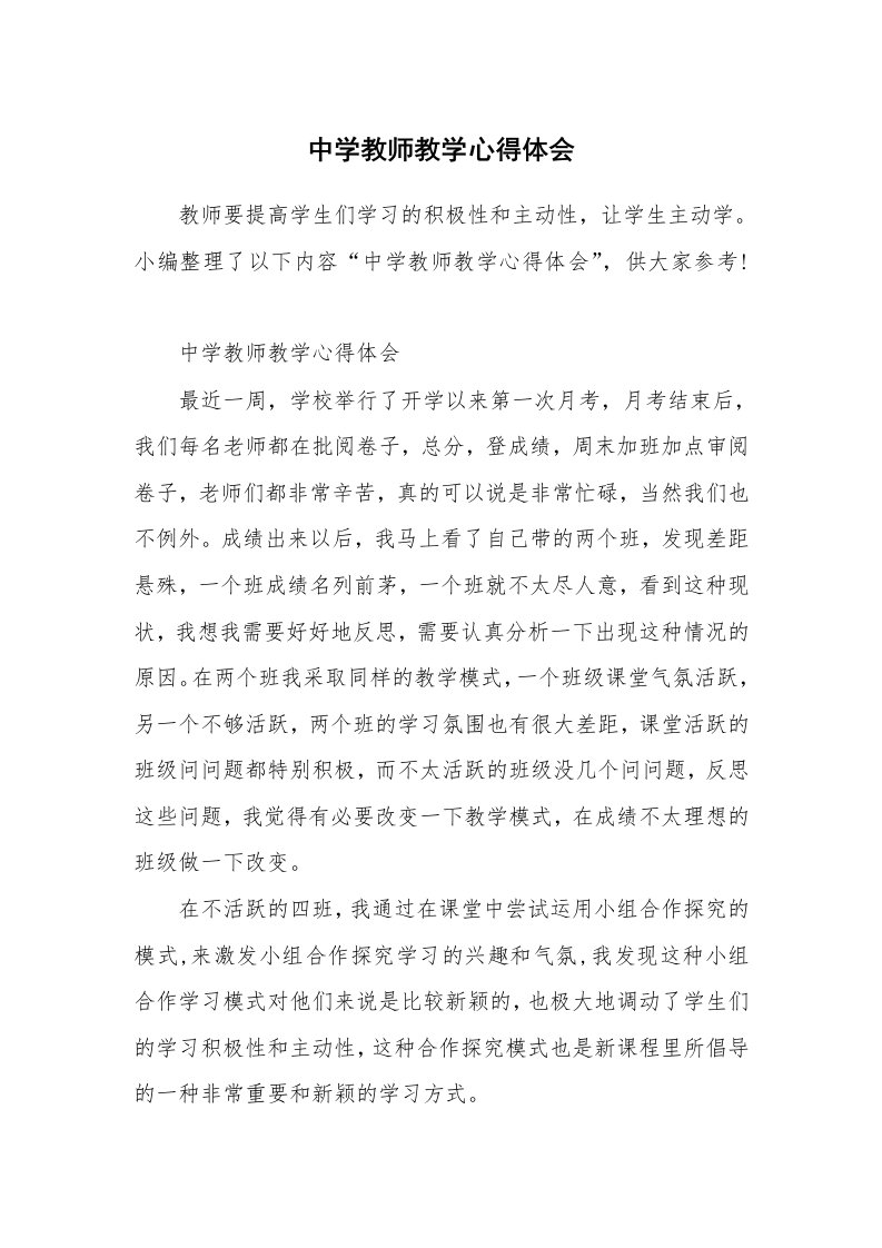 中学教师教学心得体会