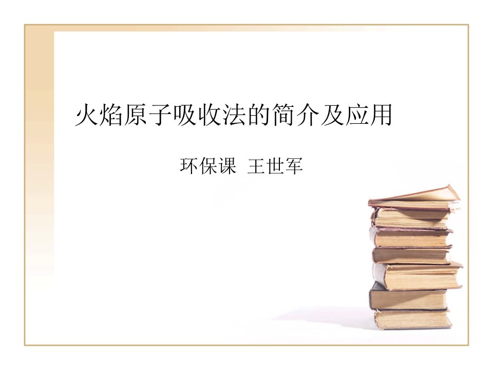 火焰原子吸收法的介及用