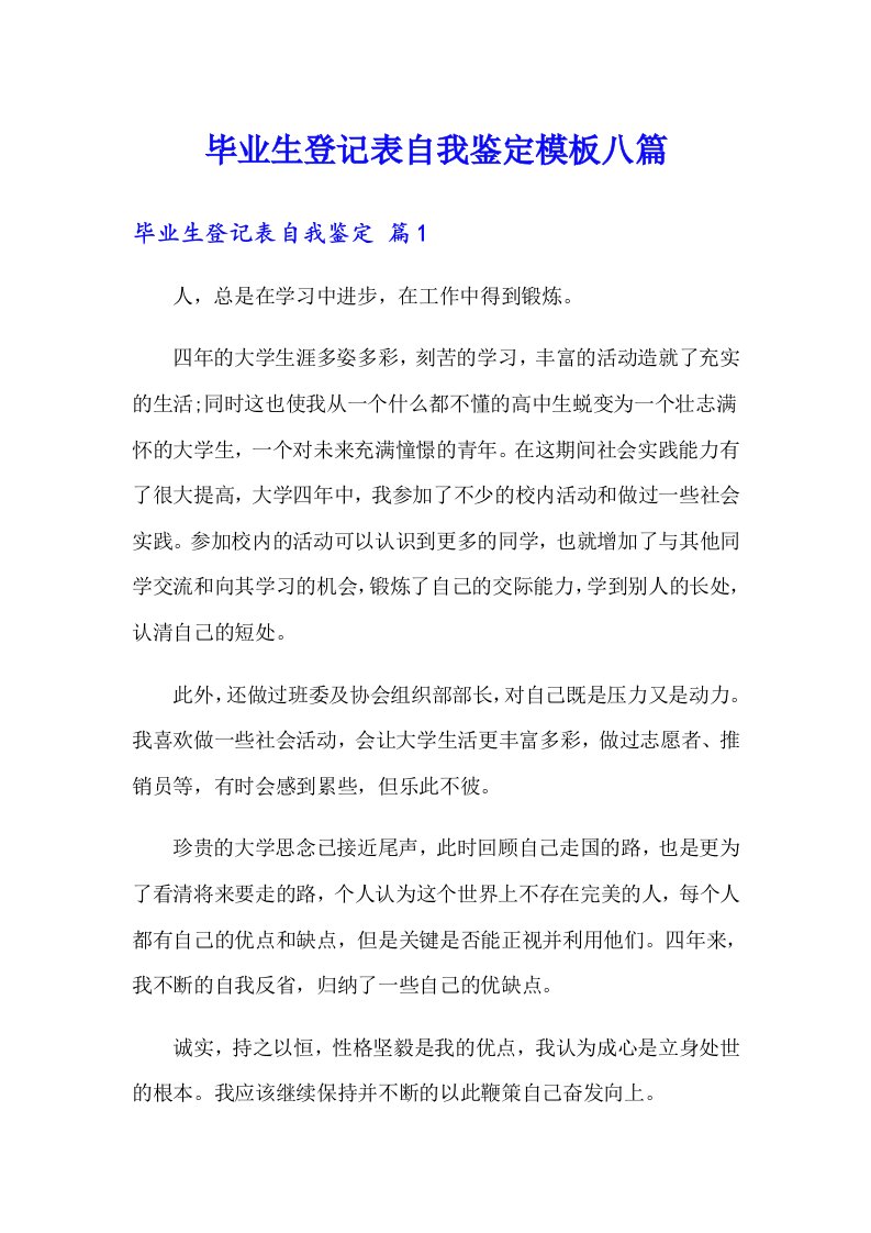 毕业生登记表自我鉴定模板八篇