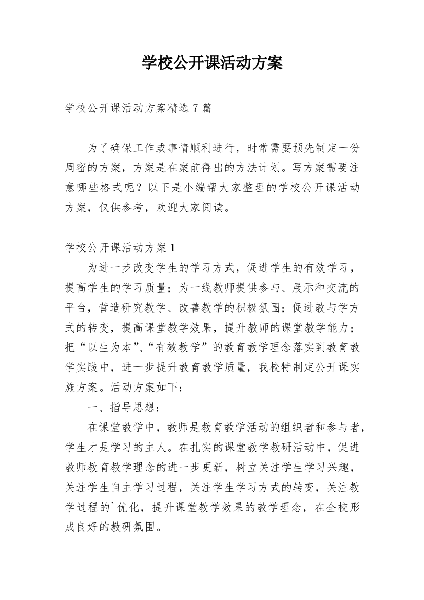 学校公开课活动方案_12